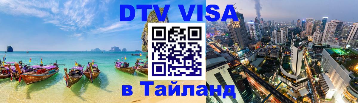 Оформить DTV визу в Тайланд 
